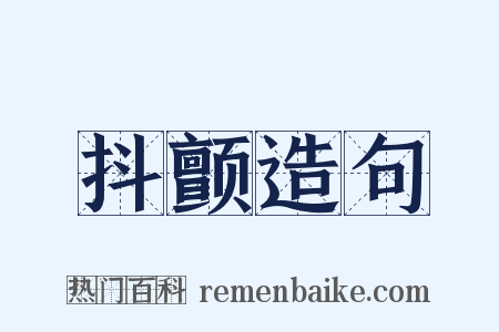 抖颤造句是什么意思的图片